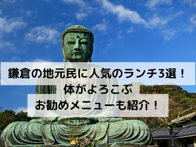 鎌倉の地元民に人気のランチ3選！体がよろこぶお勧めメニューも紹介！