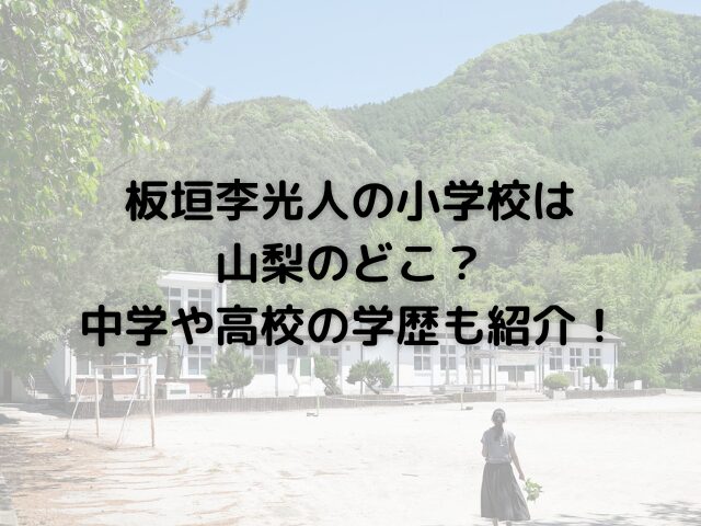 板垣李光人の小学校は山梨のどこ？中学や高校の学歴も紹介！