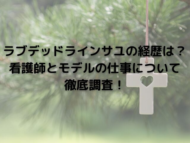 ラブデッドラインサユの経歴は？看護師とモデルの仕事について徹底調査！