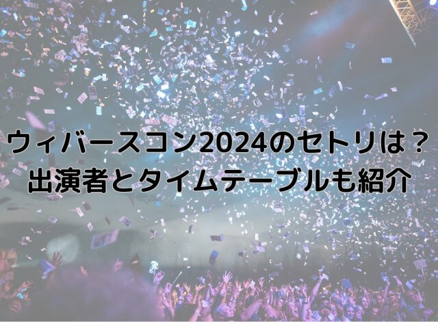 ウィバースコン2024のセトリは？-出演者とタイムテーブルも紹介