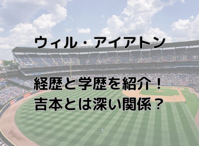 ウィル・アイアトンの経歴と学歴を紹介！吉本とは深い関係？