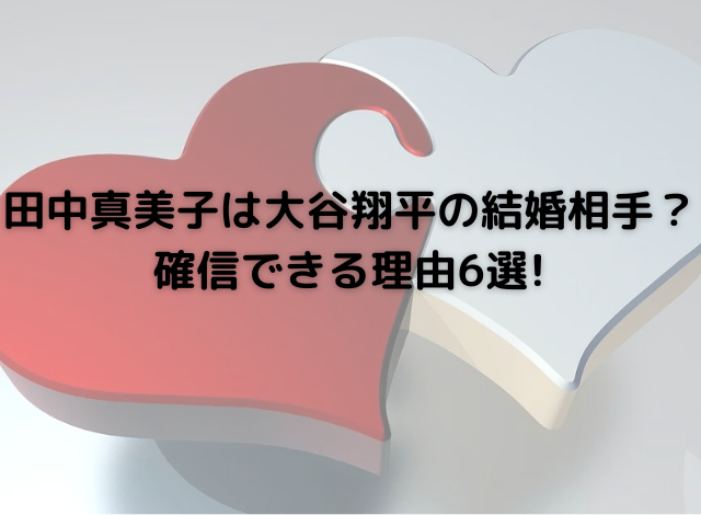 田中真美子は大谷翔平の結婚相手？-確信できる理由6選