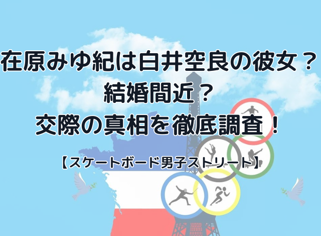 在原みゆ紀は白井空良の彼女で結婚間近？交際の真相を徹底調査！