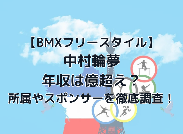 中村輪夢の年収は億超え？所属やスポンサーを徹底調査！