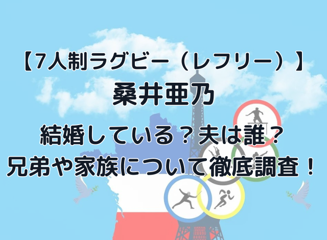 桑井亜乃は結婚している？夫は誰？兄弟や家族について徹底調査！