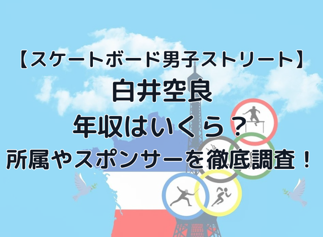 白井空良の年収はいくら？所属やスポンサーを徹底調査！