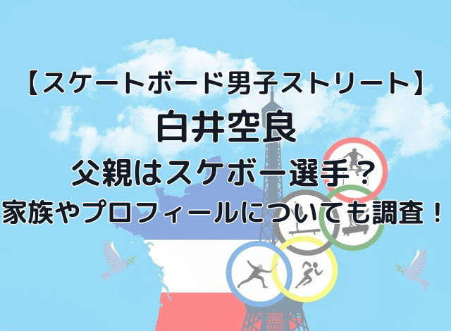 白井空良の父親はスケボー選手？家族やプロフィールについても調査！