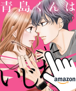 青島くんはいじわるドラマ最終回あらすじネタバレ！結末までの見どころを詳しく紹介！ 