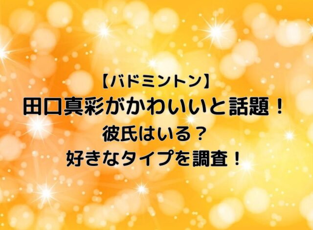 田口真彩がかわいいと話題！彼氏いるかや好きなタイプを調査！