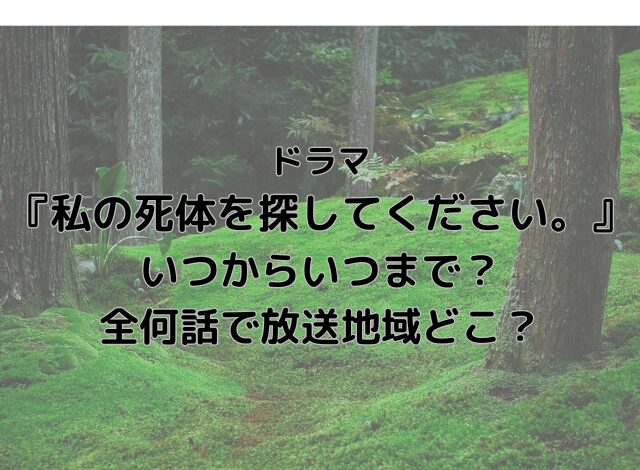 私の死体を探してくださいはいつからいつまで？全何話で放送地域どこ？