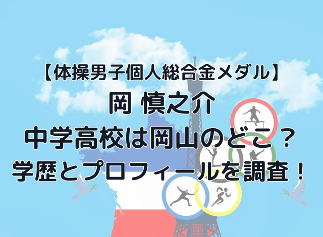 岡慎之介の中学高校は岡山のどこ？大学までの学歴とプロフィールも調査！