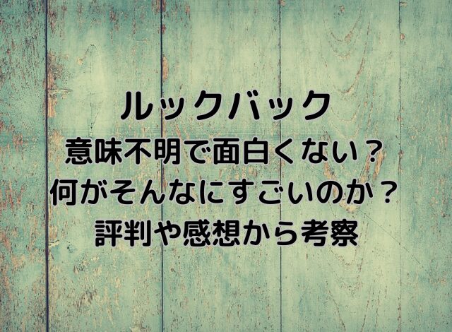 ルックバックは意味不明で面白くない？何がすごいのかを評判や感想から考察