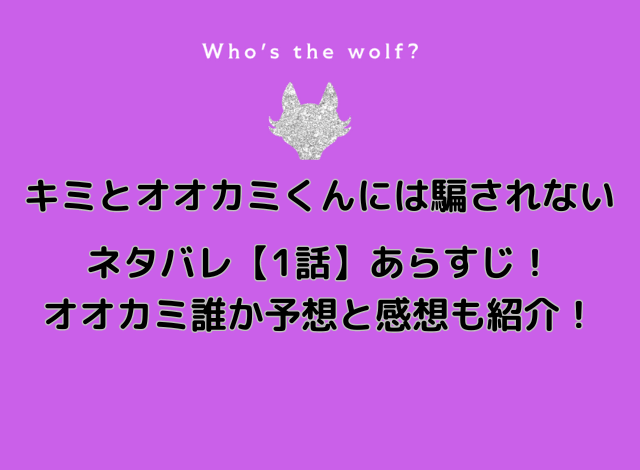 キミとオオカミくんには騙されないネタバレ1話あらすじ！オオカミ誰か予想と感想も紹介！