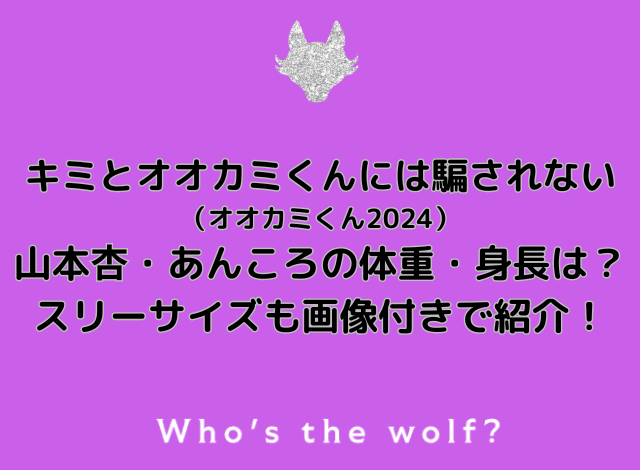 山本杏・オオカミくん2024あんころの体重・身長は？スリーサイズも画像付きで紹介！