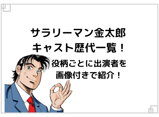 サラリーマン金太郎 のキャスト歴代一覧！役柄ごとに出演者を画像付きで紹介！