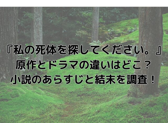 私の死体を探してください原作とドラマの違いはどこ？小説のあらすじと結末を調査！