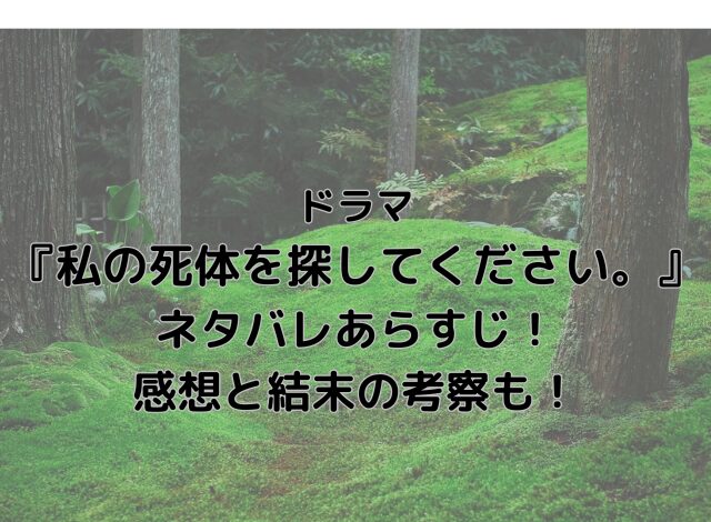 私の死体を探してくださいドラマネタバレあらすじ！感想と結末の考察も！