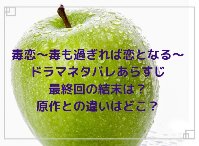 毒恋ドラマネタバレあらすじ最終回の結末は？原作との違いはどこ？