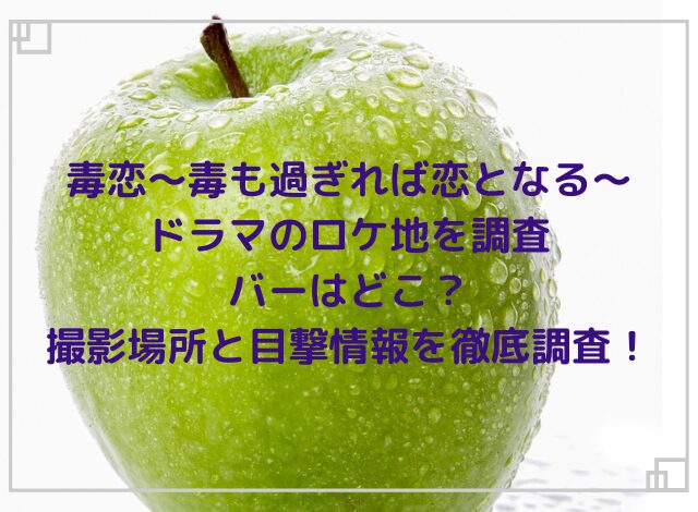 毒恋ドラマのロケ地・バーはどこ？その他の撮影場所と目撃情報を徹底調査！