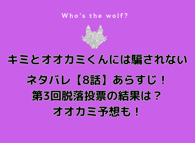 キミとオオカミくんには騙されない【8話】ネタバレあらすじ！脱落投票の結果とオオカミ予想！