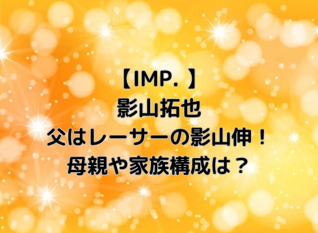 影山拓也の父はレーサーの影山伸！母親や家族構成は？