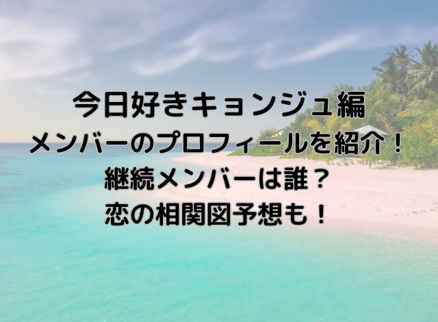 今日好きドンタン編メンバープロフィール紹介！【画像付き】相関図予想と継続メンバー誰かも！