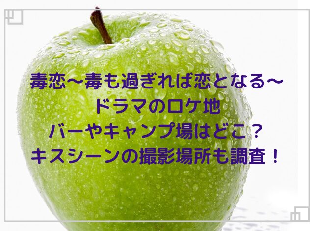 毒恋ドラマのロケ地・バーはどこ？キャンプ場やキスシーンの撮影場所も紹介！