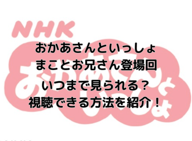 【見逃した人必見】まことお兄さん登場のおかあさんといっしょはいつまで見られる？視聴できる方法を紹介！