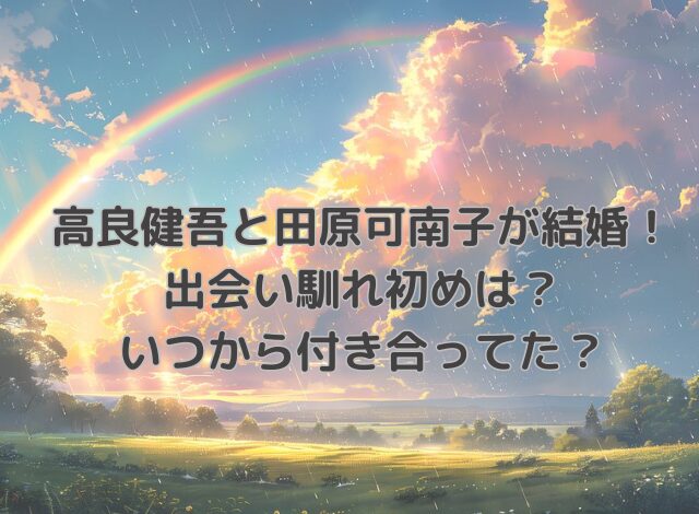 高良健吾と田原可南子の出会い馴れ初めは？いつから付き合ってた？