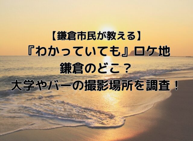 わかっていてもロケ地は鎌倉のどこ？大学やバーの撮影場所を調査！