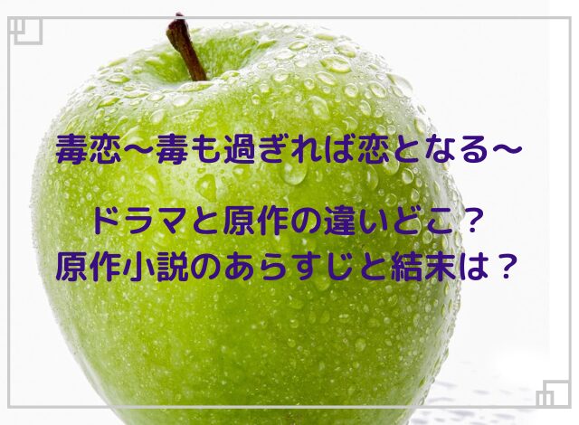 毒恋ドラマと原作の違いどこ？原作小説のあらすじと結末は？