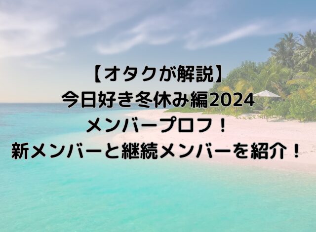 【画像付き】今日好き冬休み編2024メンバープロフ！新メンバーと継続メンバーを紹介！