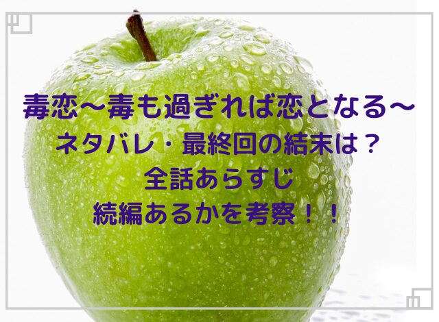 毒恋ネタバレ最終回の結末は？全話あらすじと続編あるかを考察！